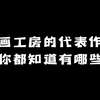 动画工房的代表作品：你都知道有哪些