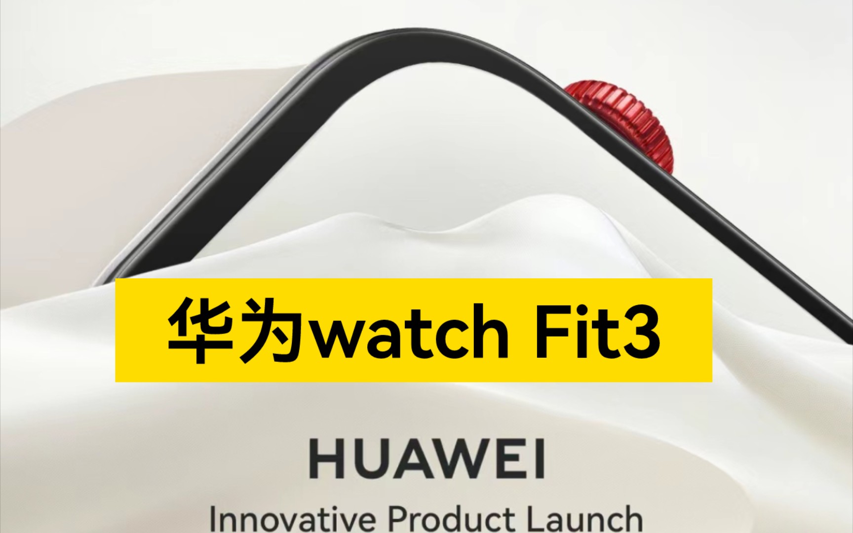 华为WATCH FIT 3终于来了！麒麟9010下放！