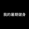 我的暑假健身（暑假作业