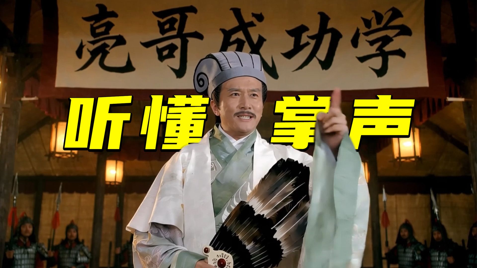 听懂掌声，但是有点听不懂！