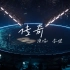 李健上海场《传奇》，顶级弱混+全场合唱！