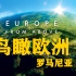 【国语配音纪录片-4k高清】鸟瞰欧洲 第四季 第六集 罗马尼亚