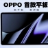 OPPO首款平板正面照官宣：四边等宽高颜值，整体纤薄