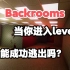 【Backrooms】后室 当你进入level 0 你能成功逃出吗?