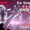 【黄老板杭州】N5全场录音+部分录像 Ed Sheeran +-=÷× Tour Hangzhou