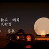 ［中秋］水调歌头·明月几时有  苏轼