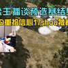 17战队逆天改命把王康看哭，XDD重拾信心夏天继续指挥！_PUBG
