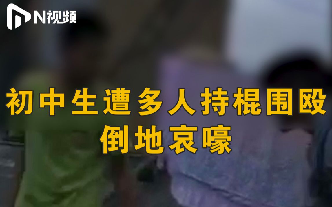 广东一初中生遭多人持棍殴打，教育局：打人者为社会青年