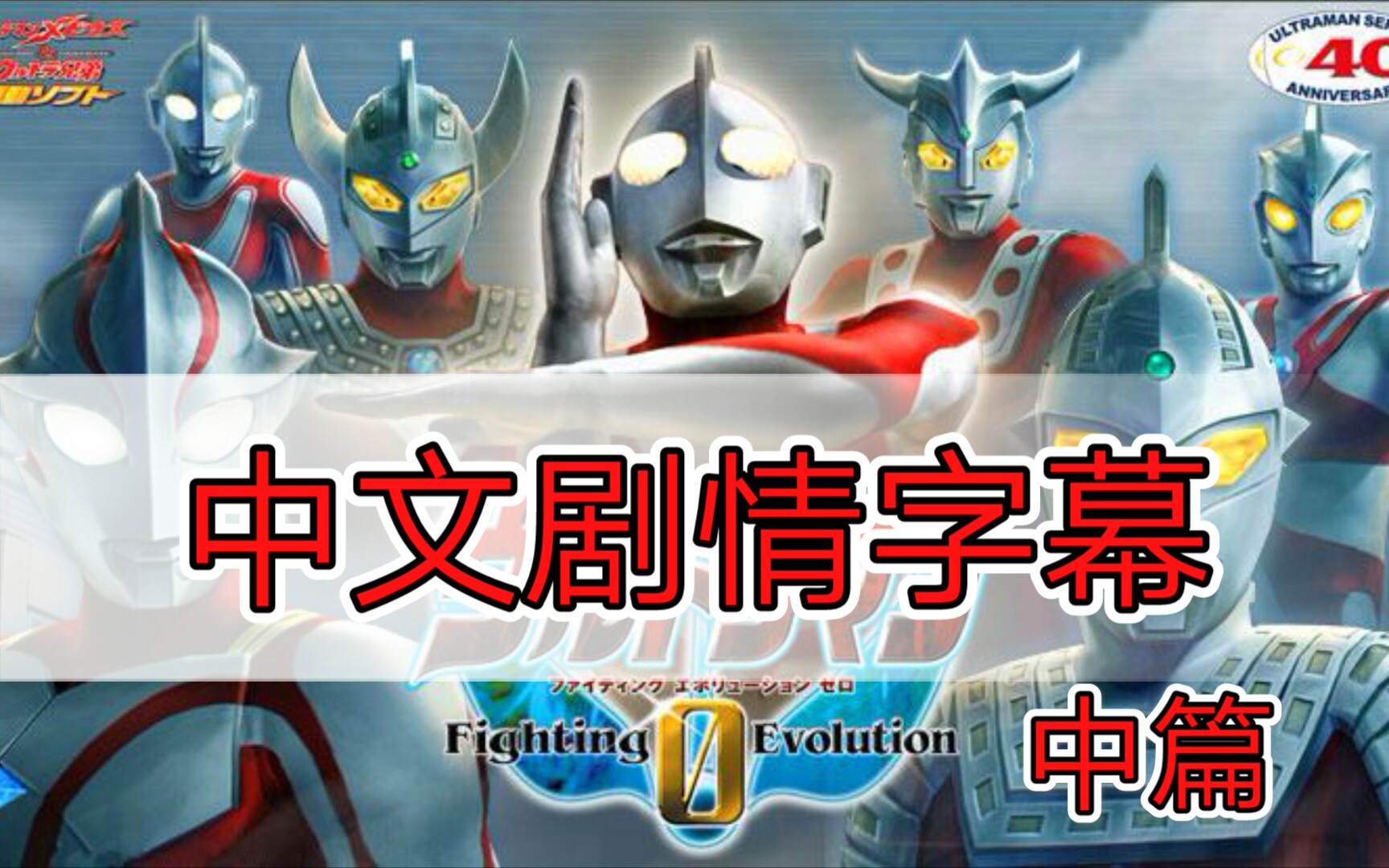 剧情中文翻译奥特曼格斗进化0中篇