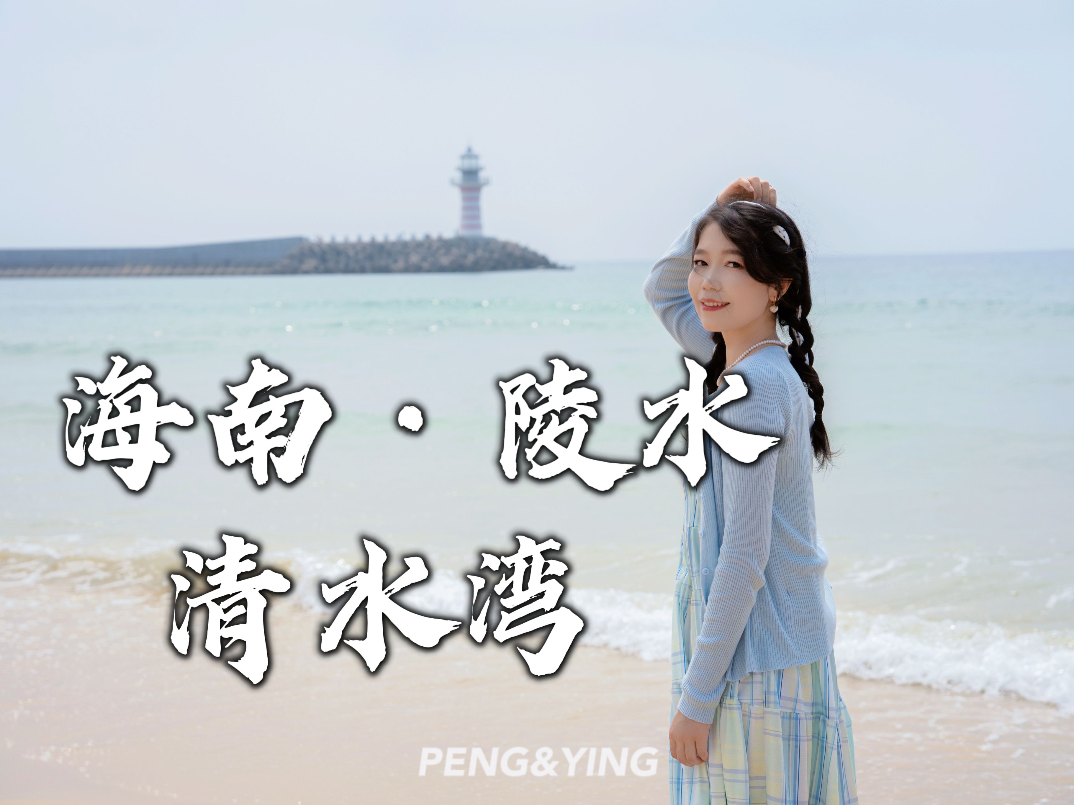 打卡《消失的她》同款灯塔取景地-陵水清水湾自由灯塔，清水湾旅拍基地太好拍了