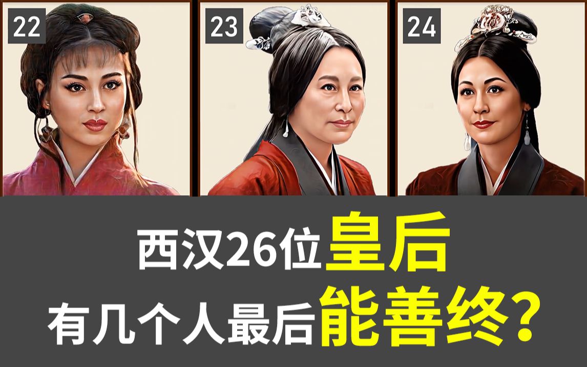 西汉26位皇后和太后 有几个人最后能善终？