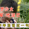 12岁少女吃草十年，没说过一句话，最喜欢打老人和孩子