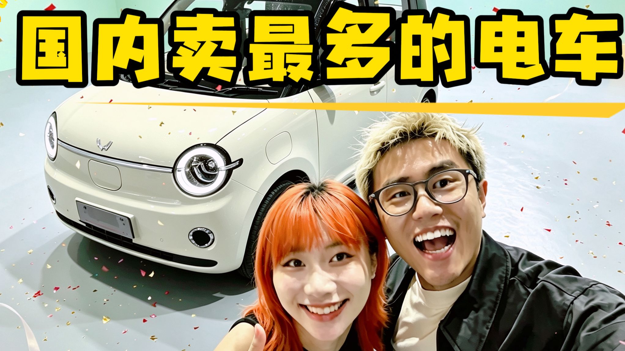 花好朋友6w，又买了一台五菱MINI EV！