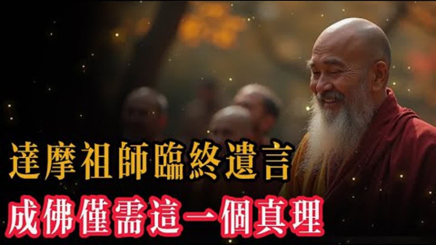 達摩祖師臨終前，終於說出了成佛的法門，這個法門並不依賴於打坐或誦經，而在於頓悟下面的這一條真理。我們