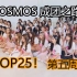 【学姐 爱我可以吗】TOP25!COSMOS成团第五周 【完整版】（高清）