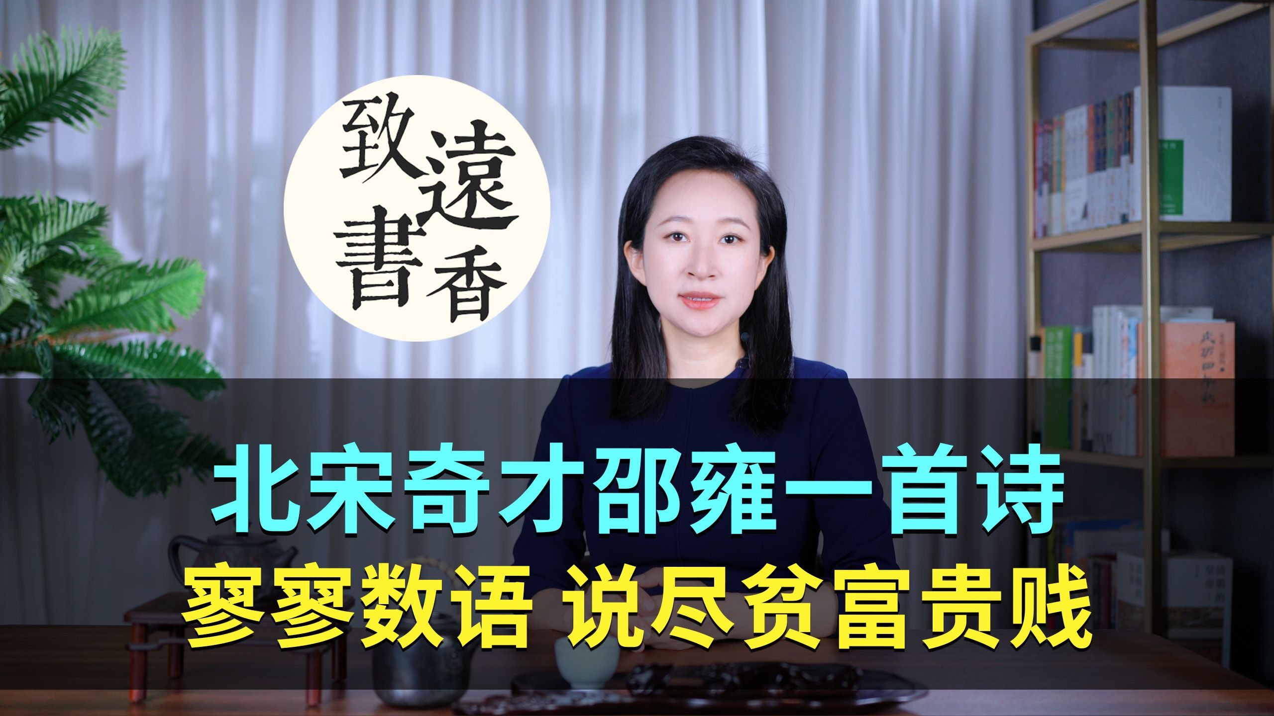 北宋奇才邵雍一首诗，寥寥数语、说尽贫富贵贱，读懂受益一生！-致远书香