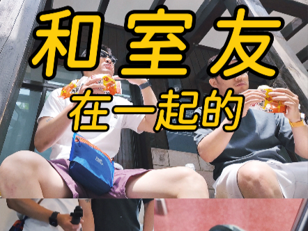 和室友在一起的第4071天