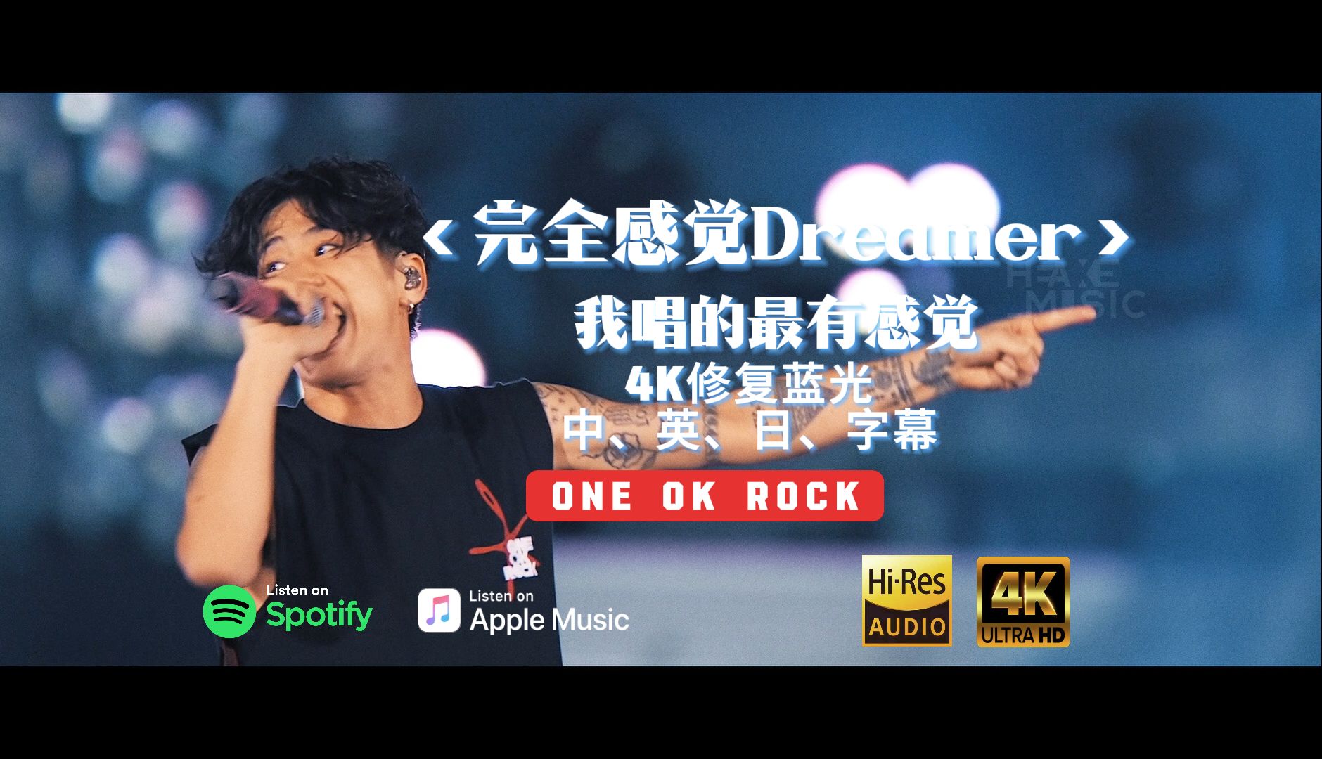 「4K双语」《 完全感觉Dreamer 》 2023奢侈病场（OOR专属）- ONE OK ROCK KTV双语字幕