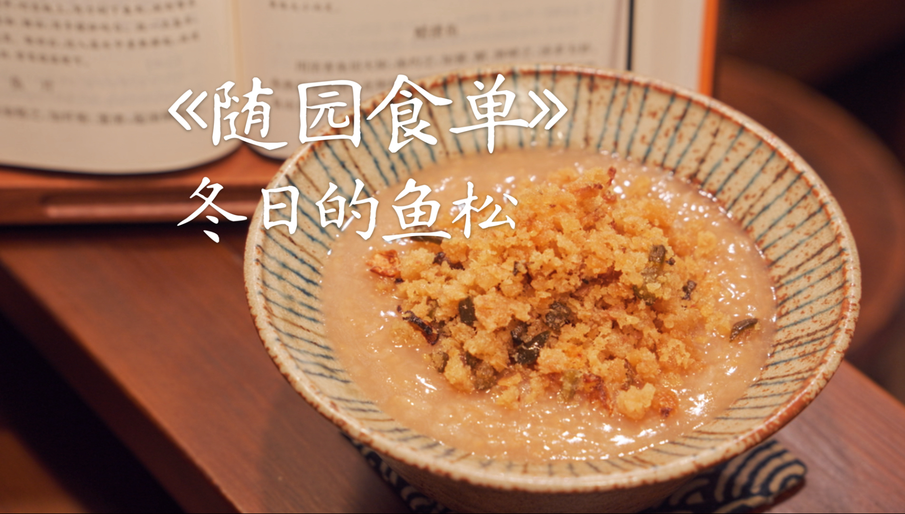 复刻《随园食单》冬季限定美食：冬日封在瓶子里的「油酌鱼松」 鹿十月lulu 鹿十月lulu 哔哩哔哩视频 