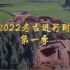 CCTV10 《2022考古进行时》（第一季）1080P+