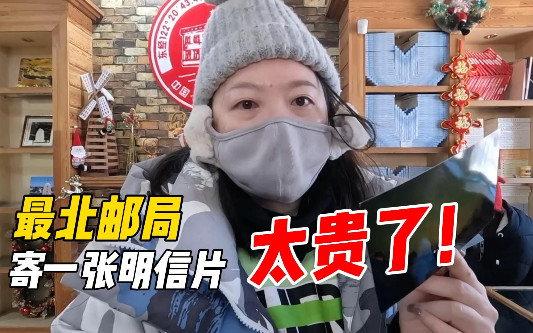 漠河北极村的中国最北邮局，寄一张明信片要20多，真太贵了！