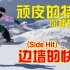 滑雪教学-大神之路(第19集)(全集)-“边墙的快乐”