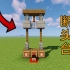【Minecraft教学】1分钟教你建造一个逼真的断头台
