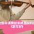 【杭州轻年音乐】小提琴·新年好/提前给大家拜个早年～