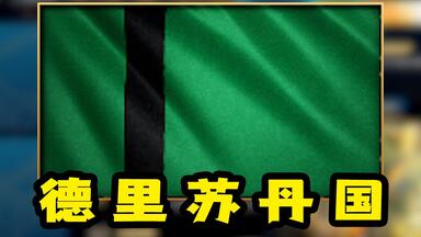 超详细文明介绍之—<em class="keyword">德里苏丹国</em>