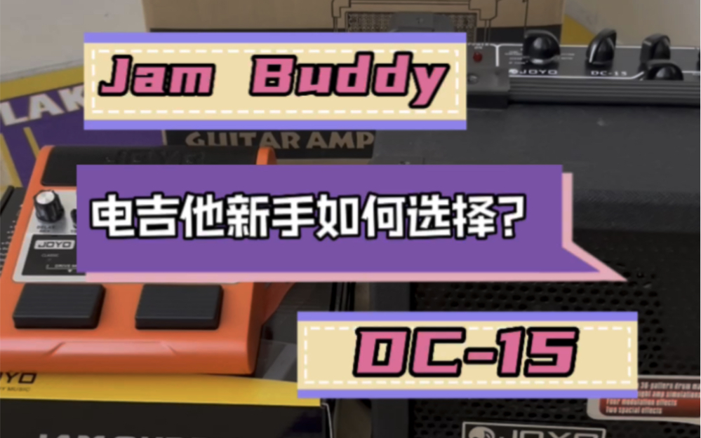 【电吉他音箱推荐】新手Joyo卓乐电吉他音箱Jam Buddy和DC-15该怎么选？一个469一个480，快来看看吧！好福利别错过了！买琴就送卓乐音箱！