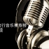 10P中国流行音乐推荐榜3.32版