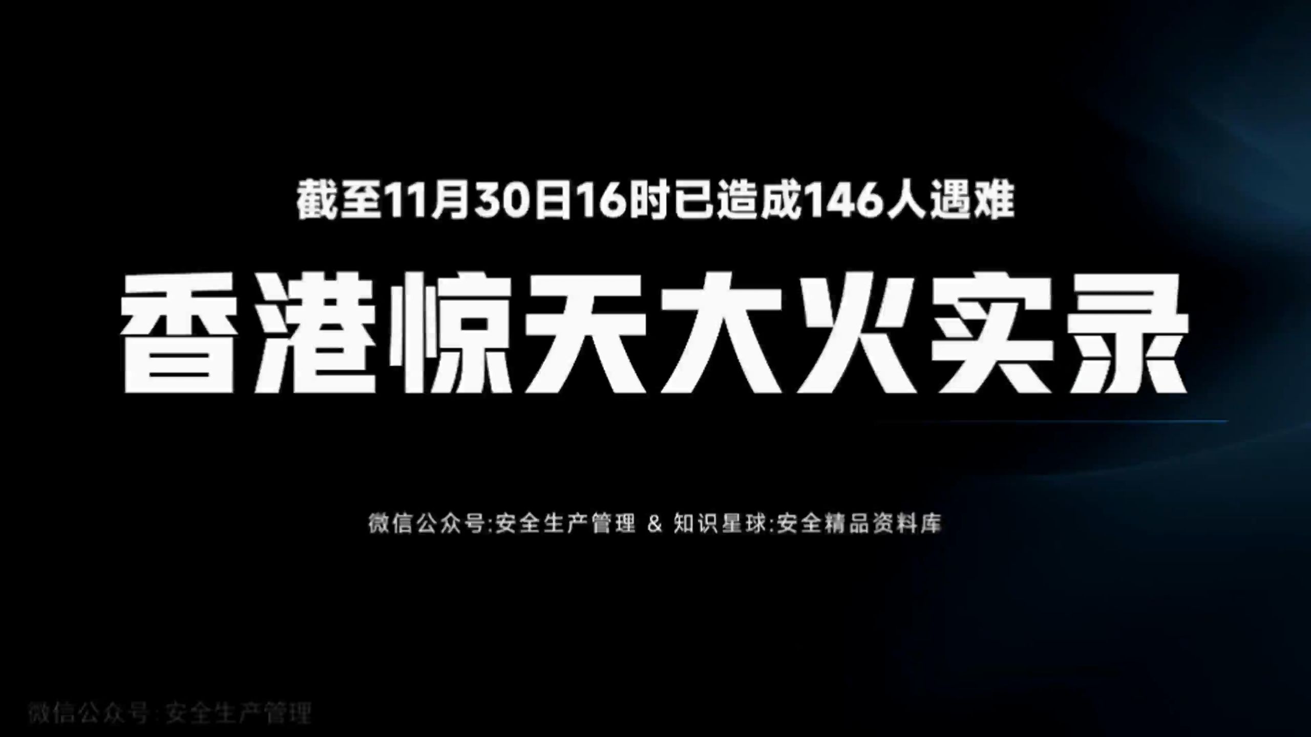 香港惊天大火实录警示片