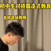 初中生vs高中生