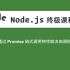 41-Node.js教程-通过Promise链式调用特性解决回调地狱问题