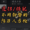 【燕云十六声】新手必看武器教学之陌刀+枪【嗟夫刀法】【八方风雷枪