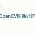 小学生都能看得懂的OpenCV课程，项目实战篇（OpenCV丨计算机视觉）