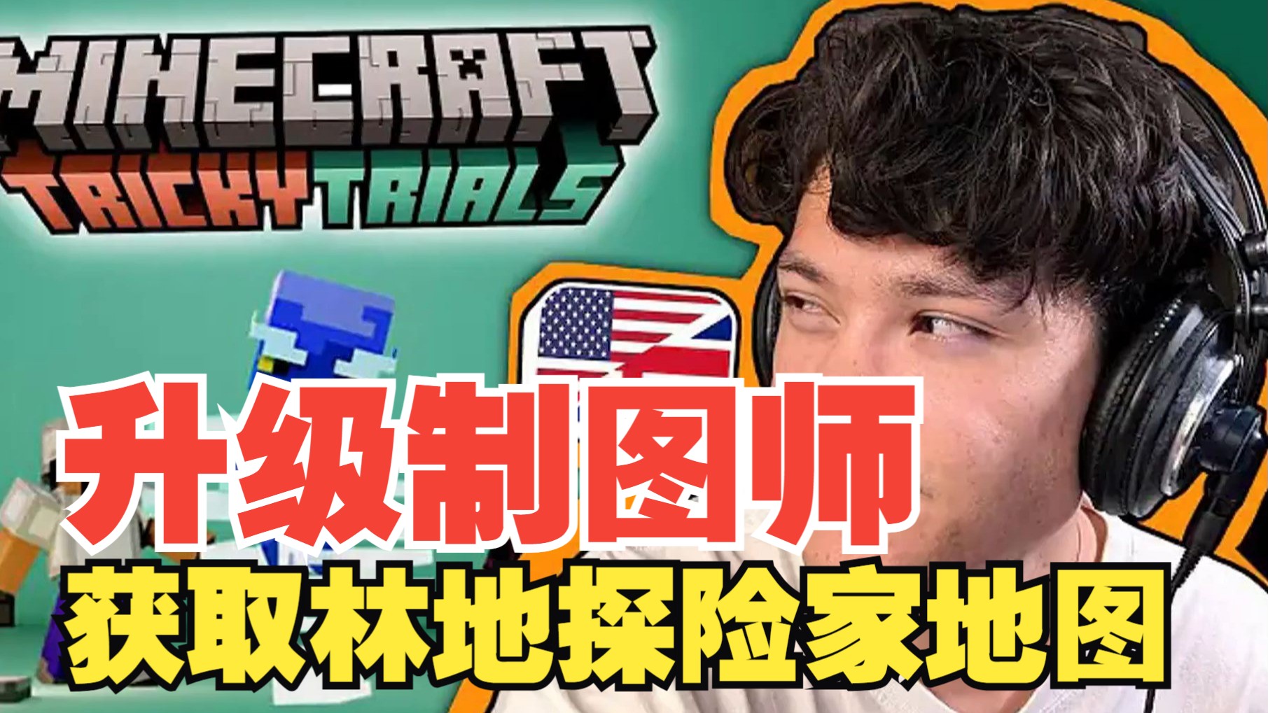 《我的世界》英语课 第二季 #10：升级制图师，获取林地探险家地图（中英字幕，地道慢速英语）