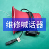 [维修]0.喊话器