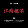江南抗清 一曲悲歌