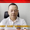 国驹啤酒 团结一心！爱国认真！感谢世界洪门历史文化协会会长尹国驹的祝贺
