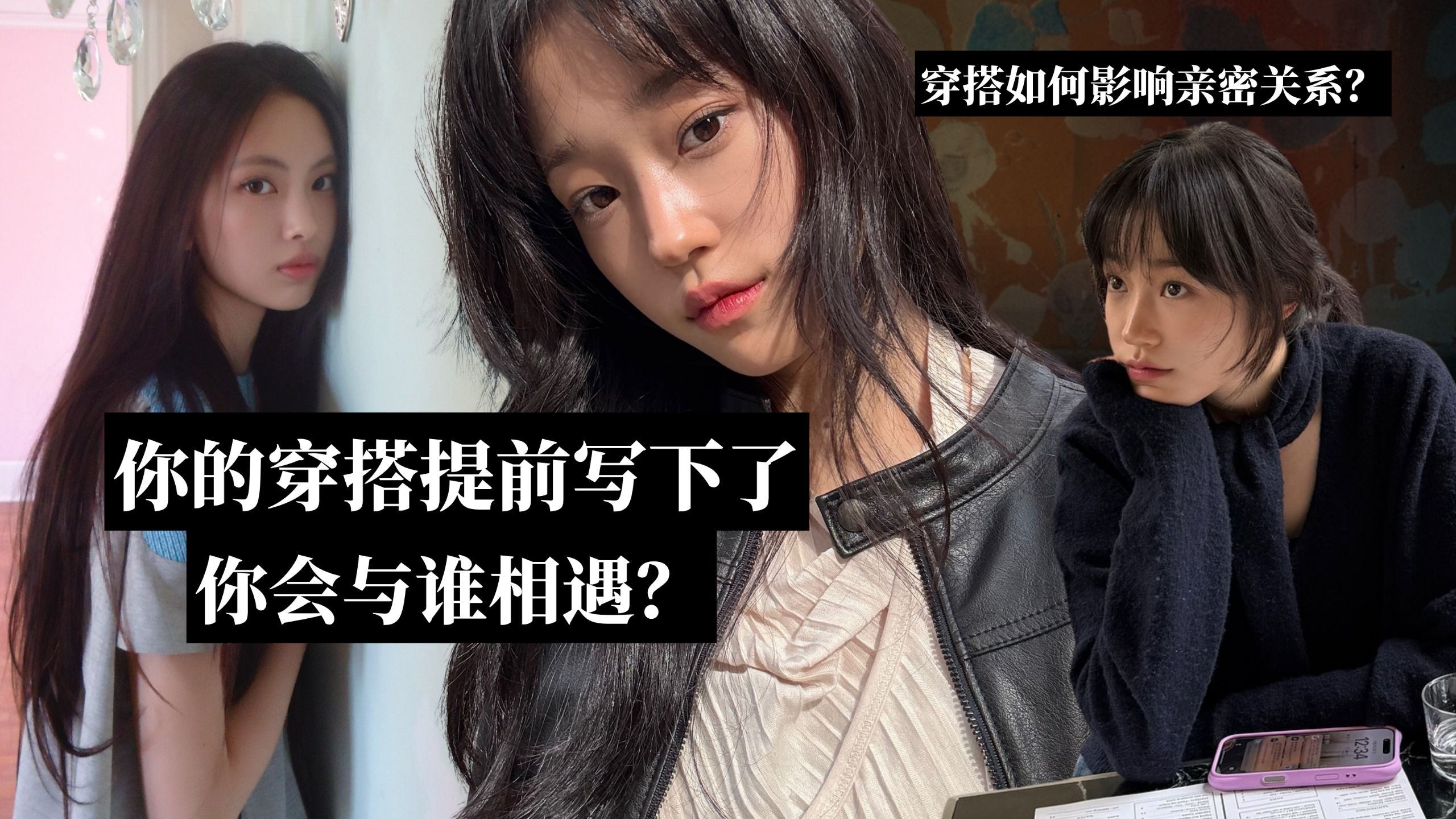 你的穿搭，提前写下了你会与谁相遇？
