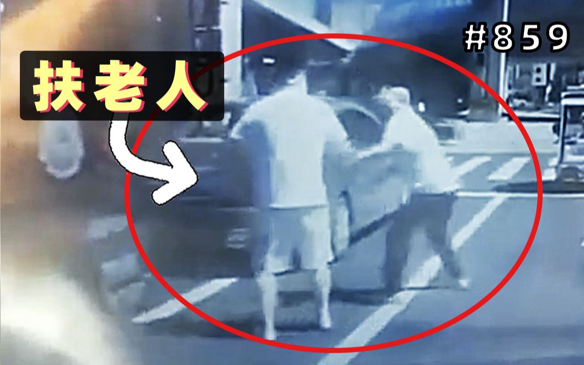 小伙好心扶老人过马路,老人突然抡起棍子暴打小伙!【859期】车祸警示录车祸警示录哔哩哔哩视频