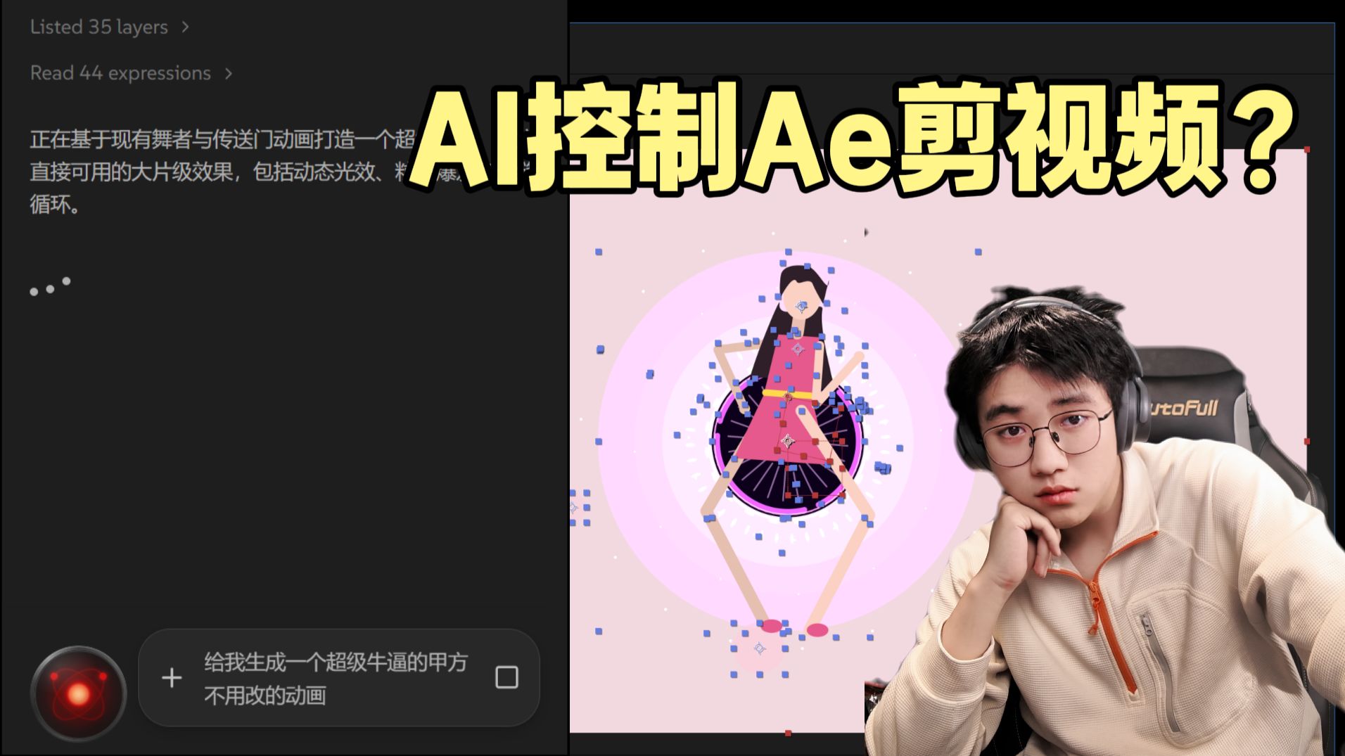 bro问我AI现在能直接控制ae剪视频了?-阳子YoungZi-阳子YoungZi-哔哩哔哩视频