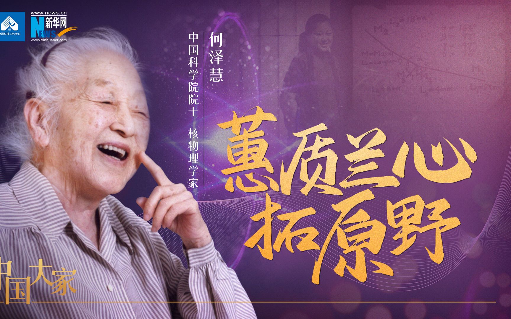 中国大家｜何泽慧：蕙质兰心拓原野