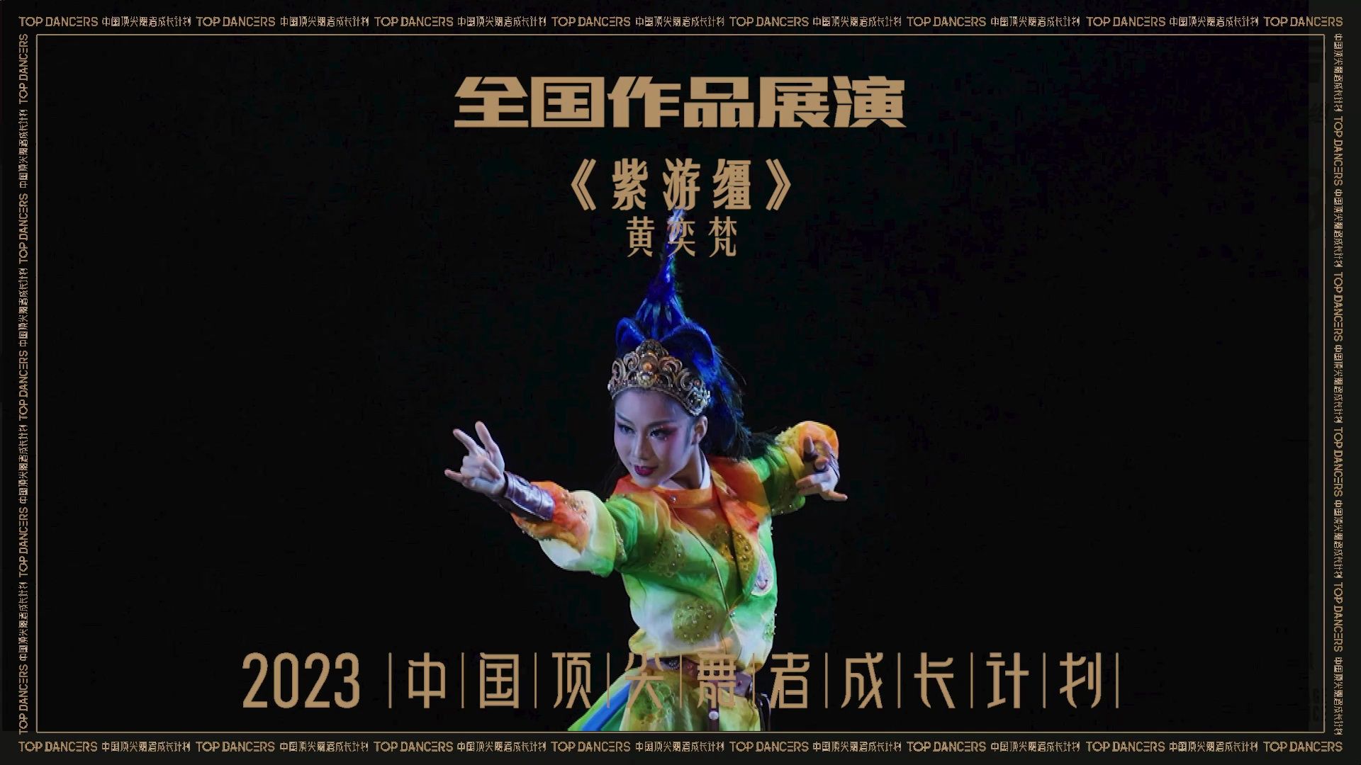 【2023中国顶尖舞者全国作品展演】黄奕梵 中国舞   《紫游缰》