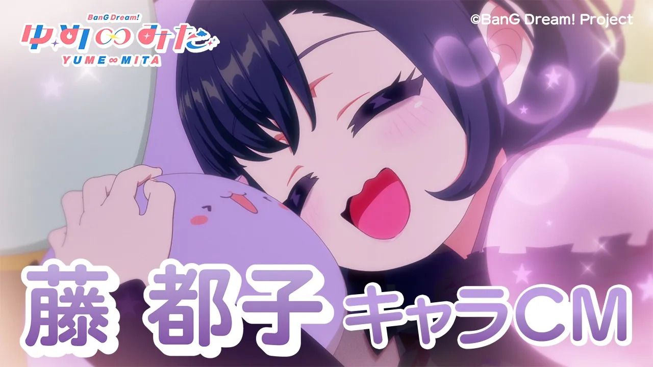 【角色CM】藤 都子 TV动画「バンドリ！ ゆめ∞みた（BanG Dream! YUME∞MITA）」