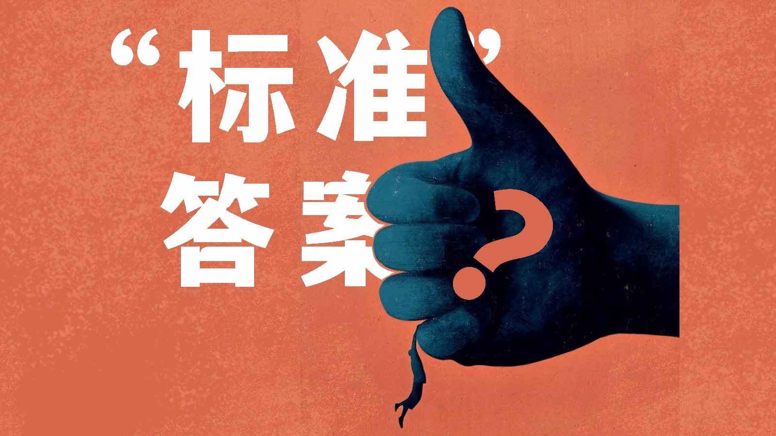 你画的不是画，是你不敢出错的人生