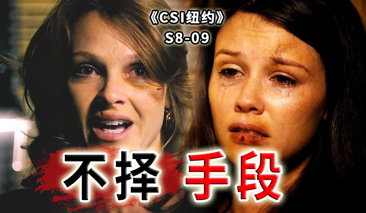 变态逼疯警察，反复侵犯女人的坏蛋，为何每次都能全身而退？《CSI纽约》S8-09