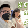 第一次怎么坐飞机？ | 坐飞机攻略全流程 社恐必看