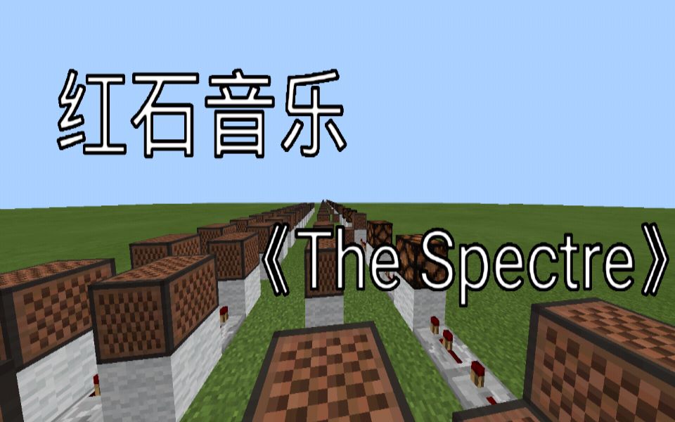 我的世界pe红石音乐thespectre半成品